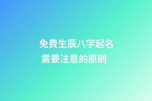 免费生辰八字起名 需要注意的原则